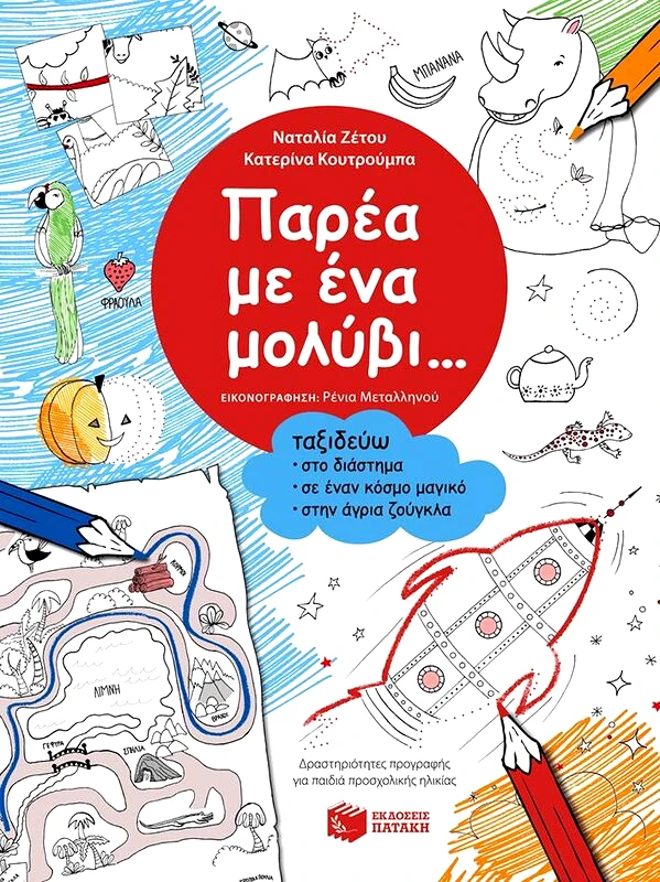 Εκδόσεις Πατάκη Παρέα Με Ένα Μολύβι-Ταξιδεύω Στο Διάστημα (09042)