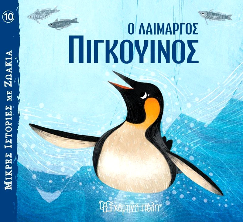 Εκδόσεις Χάρτινη Πόλη Μικρές Ιστορίες Με Ζωάκια 10-Ο Λαίμαργος Πιγκουίνος (BZ.XP.01100)