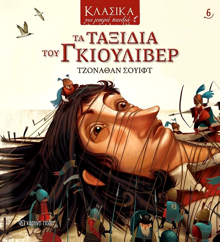 Εκδόσεις Χάρτινη Πόλη Τα Ταξίδια Του Γκιούλιβερ-Κλασικά Για Μικρά Παιδιά 6 (BZ.XP.00763)