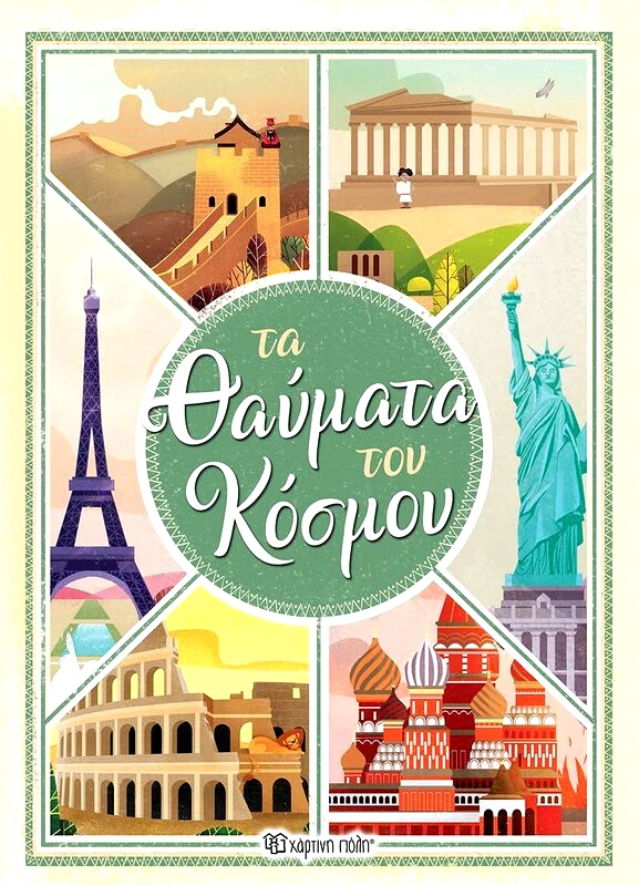 Εκδόσεις Χάρτινη Πόλη Τα Θαύματα Του Κόσμου (BZ.XP.00766)