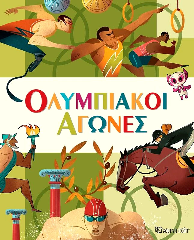 Εκδόσεις Χάρτινη Πόλη Ολυμπιακοί Αγώνες (BZ.XP.00799)