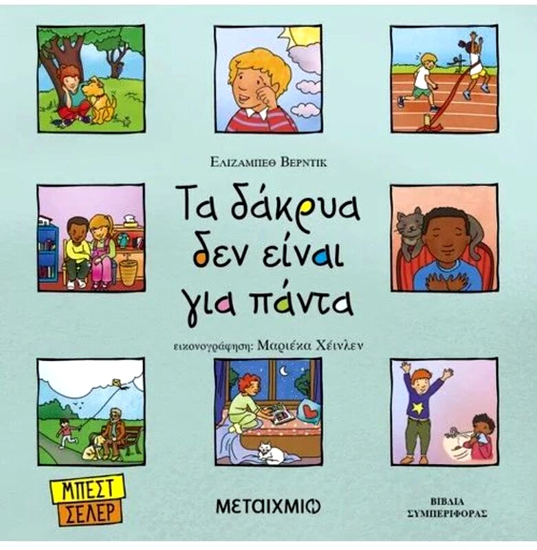 Εκδόσεις Μεταίχμιο Τα Δάκρυα Δεν Είναι Για Πάντα (978-618-03-3866-9)