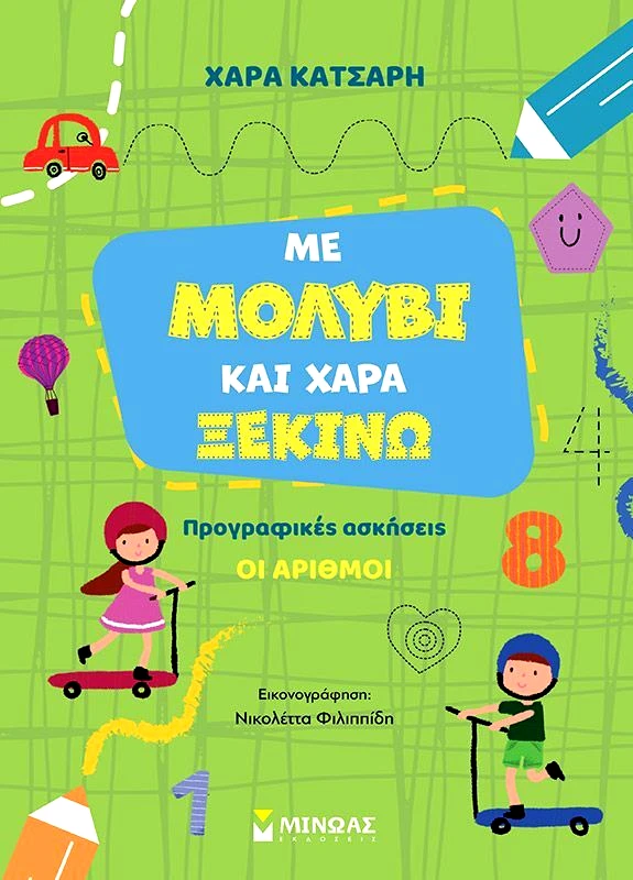 Εκδόσεις Μίνωας Με Μολύβι Και Χαρά Ξεκινώ Τους Αριθμούς (11216)