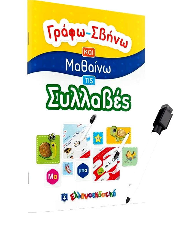 Εκδόσεις Ελληνοεκδοτική Γράφω-Σβήνω Και Μαθαίνω Τις Συλλαβές (978-960-563-420-9)