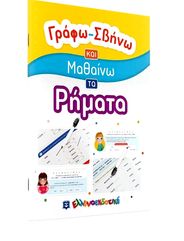 Εκδόσεις Ελληνοεκδοτική Γράφω-Σβήνω Και Μαθαίνω Τα Ρήματα (978-960-563-444-5)