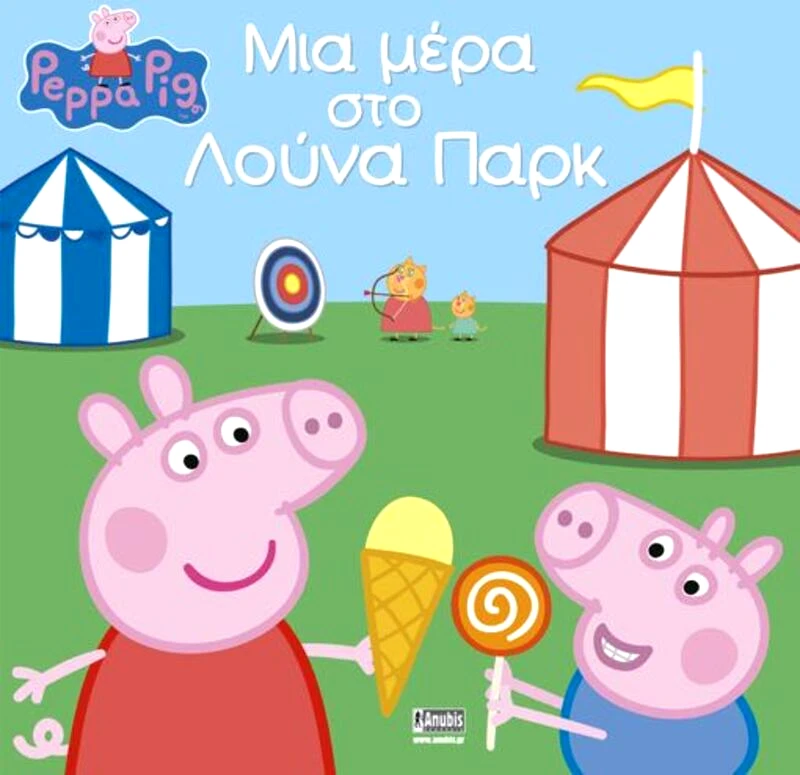 Εκδόσεις Anubis Πέππα Το Γουρουνάκι-Μια Μέρα Στο Λούνα Παρκ (7700.1032)