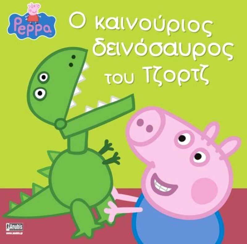 Εκδόσεις Anubis Πέππα Το Γουρουνάκι-Ο Καινούριος Δεινόσαυρος Του Τζορτζ (7700.1022)