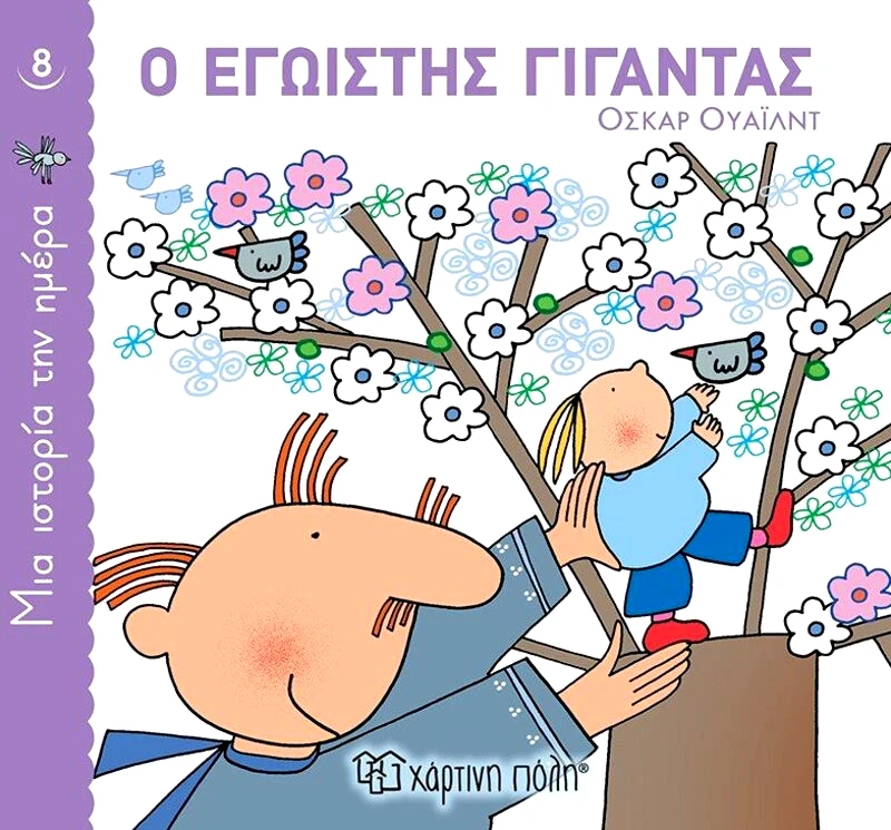 Εκδόσεις Χάρτινη Πόλη Ο Εγωιστής Γίγαντας-Μία Ιστορία Την Ημέρα No8 (BZ.XP.00820)