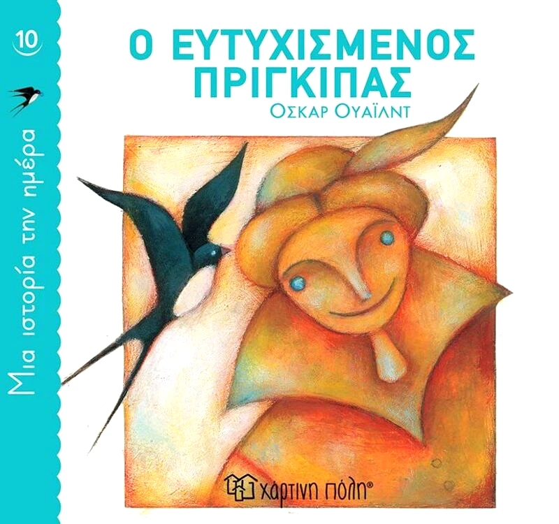 Εκδόσεις Χάρτινη Πόλη Ο Ευτυχισμένος Πρίγκιπας-Μία Ιστορία Την Ημέρα No10 (BZ.XP.00822)