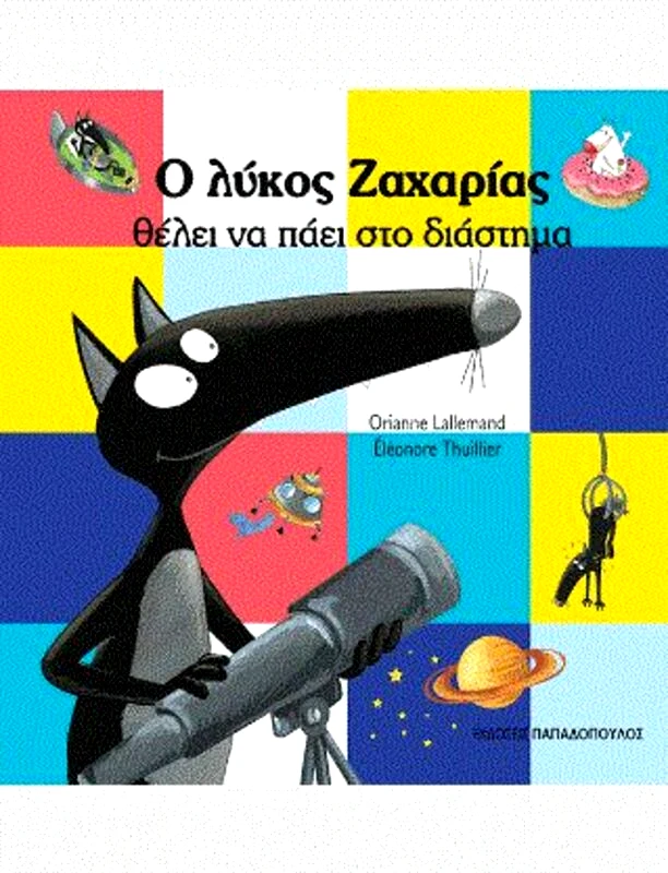Εκδόσεις Παπαδόπουλος Ο Λύκος Ζαχαρίας Θέλει Να Πάει Στο Διάστημα (12177)