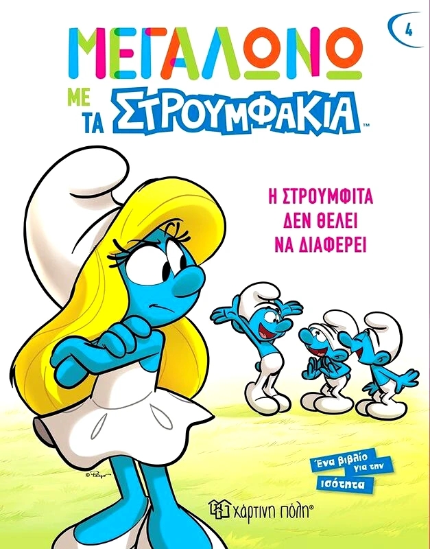 Εκδόσεις Χάρτινη Πόλη Μεγαλώνω Με Τα Στρουμφάκια 4-Η Στρουμφίτα Δεν Θέλει Να Διαφέρει (BZ.XP.01008)