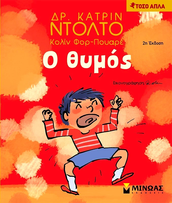 Εκδόσεις Μίνωας Ο Θυμός (14285)