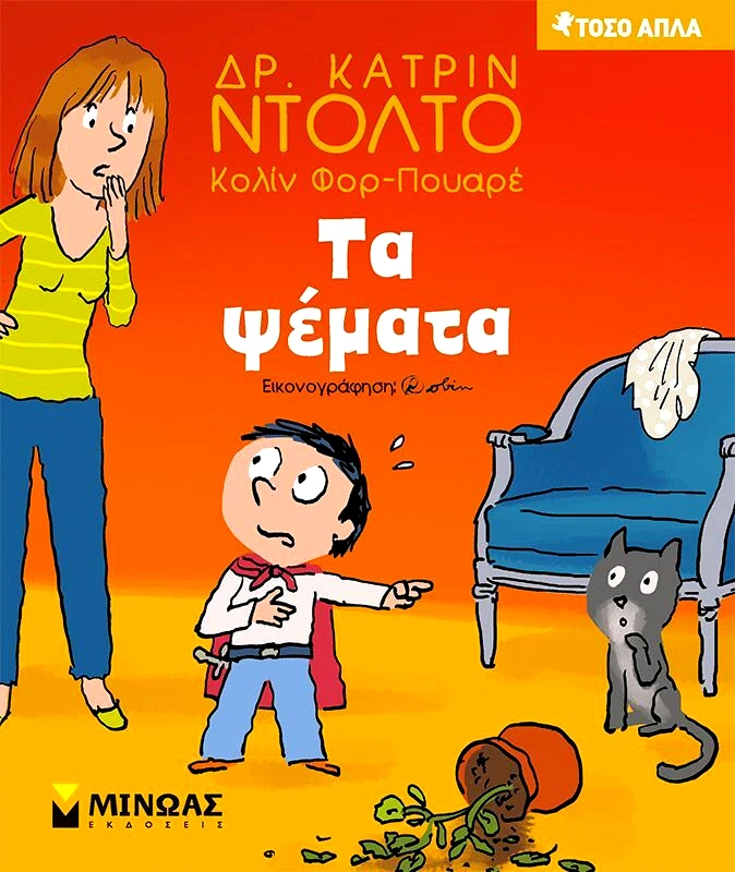 Εκδόσεις Μίνωας Τα Ψέματα (14316)