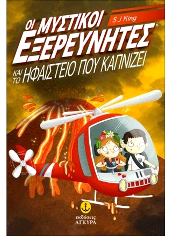 Εκδόσεις Άγκυρα Οι Μυστικοί Εξερευνητές Και Το Ηφαίστειο Που Καπνίζει (22847)