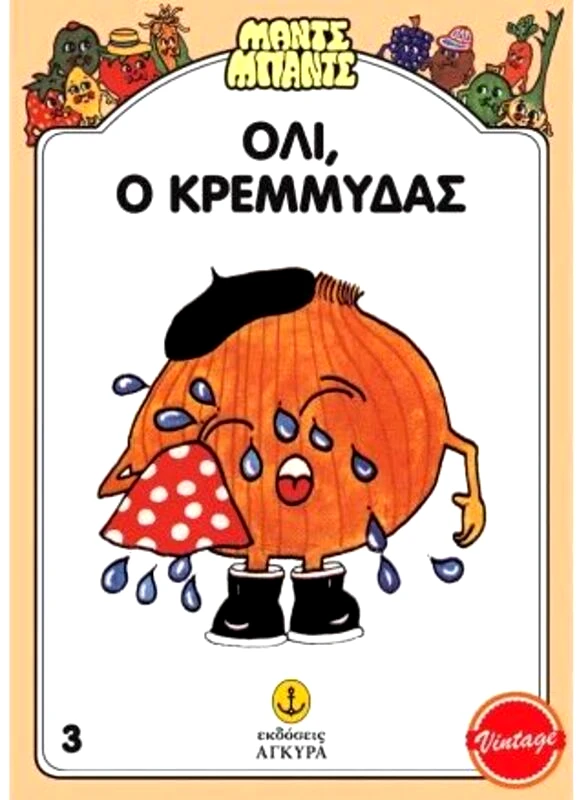 Εκδόσεις Άγκυρα Μαντς-Μπαντς Νο3 Ο Όλι Ο Κρεμμύδας (26703)
