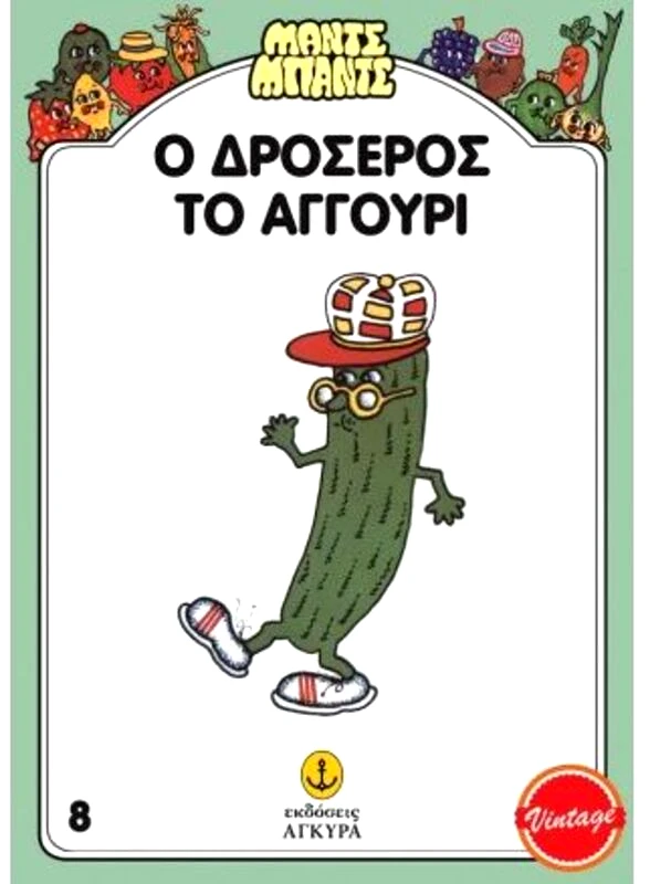 Εκδόσεις Άγκυρα Μαντς-Μπαντς Νο8 Ο Δροσερός Το Αγγούρι (26708)