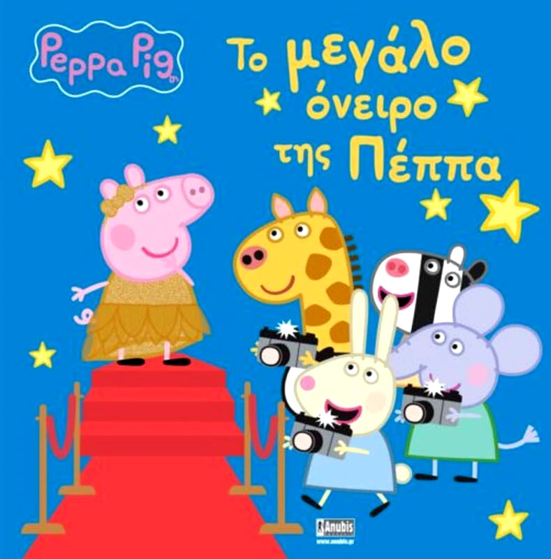 Εκδόσεις Anubis Πέππα Το Γουρουνάκι-Το Μεγάλο Όνειρο Της Πέππας (7700.2104)