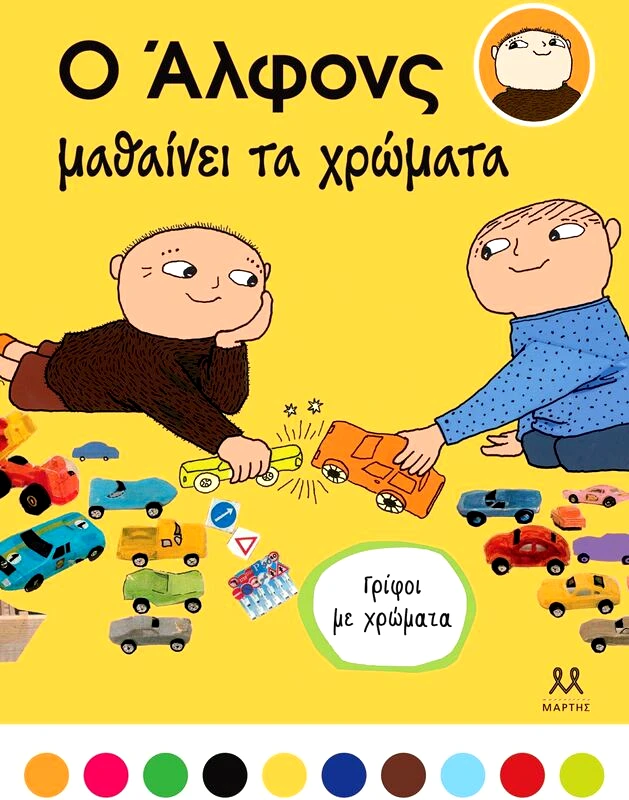 Εκδόσεις Μάρτης Ο Άλφονς Μαθαίνει Τα Χρώματα (30542)