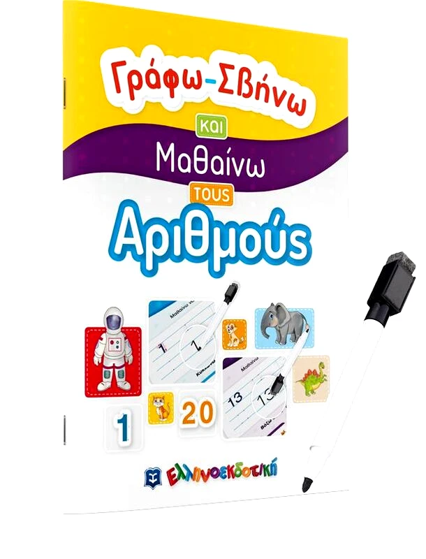 Εκδόσεις Ελληνοεκδοτική Γράφω-Σβήνω Και Μαθαίνω Τους Αριθμούς (978-960-563-414-8)