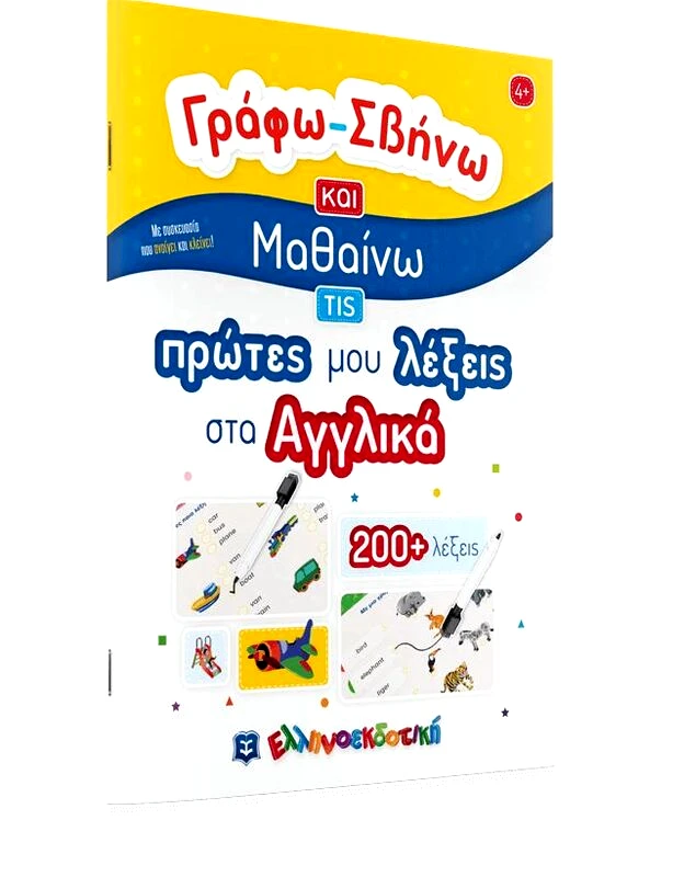 Εκδόσεις Ελληνοεκδοτική Γράφω-Σβήνω Και Μαθαίνω Τις Πρώτες Μου Λέξεις Στα Αγγλικά (978-960-563-475-9)