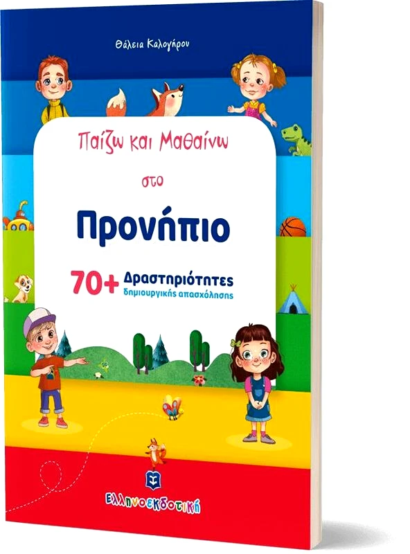 Εκδόσεις Ελληνοεκδοτική Παίζω Και Μαθαίνω Στο Προνήπιο (978-960-563-516-9)