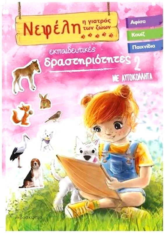 Εκδόσεις Joconda Νεφέλη 2-Η Γιατρός Των Ζώων (70-3942)