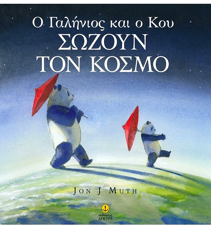 Εκδόσεις Άγκυρα Ο Γαλήνιος Και Ο Κου Σώζουν Τον Κόσμο (23140)