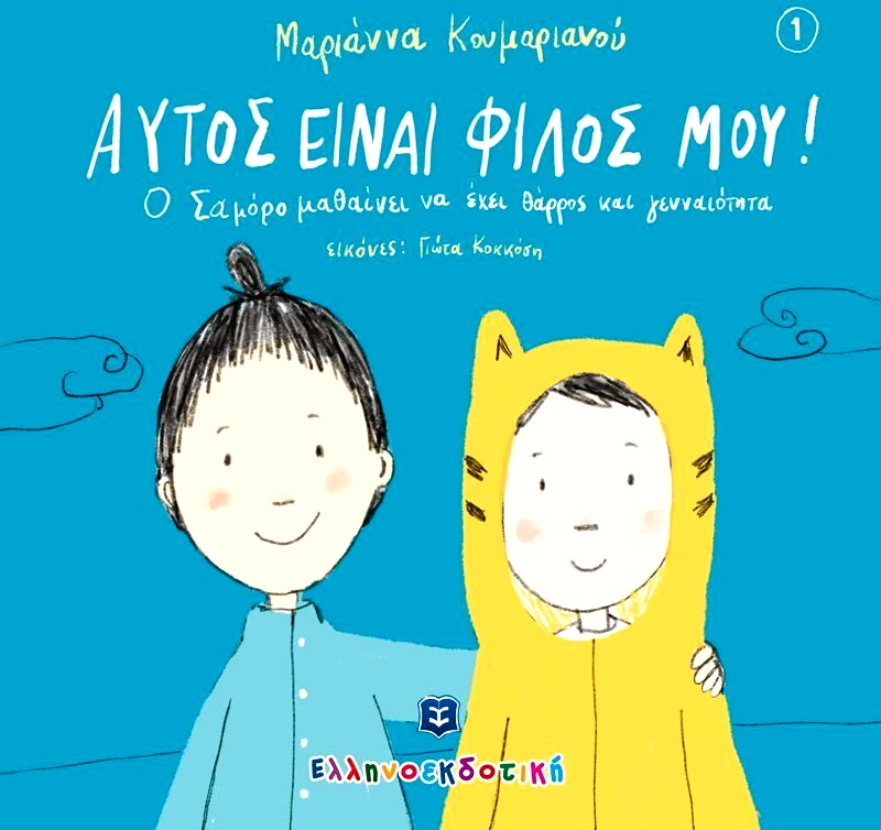 Εκδόσεις Ελληνοεκδοτική Αυτός Είναι Φίλος Μου! (978-960-563-382-0)