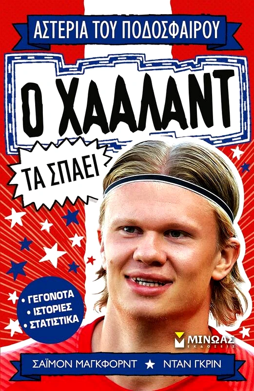 Εκδόσεις Μίνωας Ο Χάαλαντ Τα Σπάει (01204)