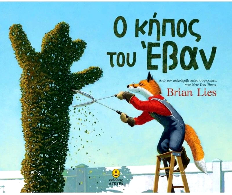 Εκδόσεις Άγκυρα Ο Κήπος Του Έβαν (23214)