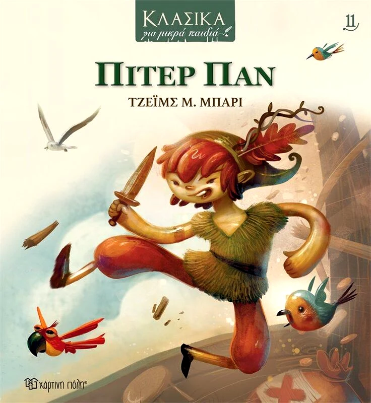 Εκδόσεις Χάρτινη Πόλη Πίτερ Παν-Κλασικά Για Μικρά Παιδιά 11 (BZ.XP.01051)