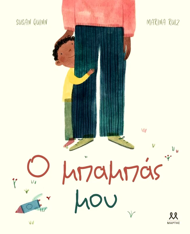 Εκδόσεις Μάρτης Ο Μπαμπάς Μου (29626)