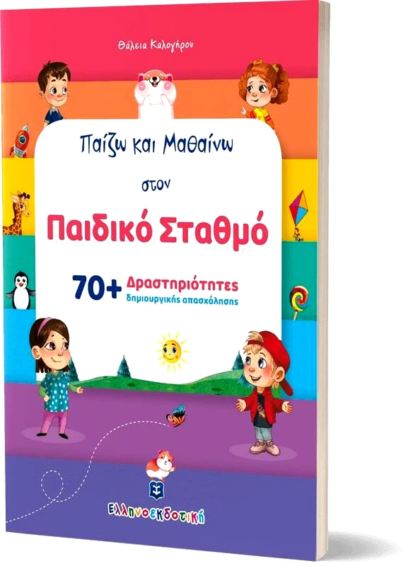 Εκδόσεις Ελληνοεκδοτική Παίζω Και Μαθαίνω Στον Παιδικό Σταθμό (978-960-563-515-2)