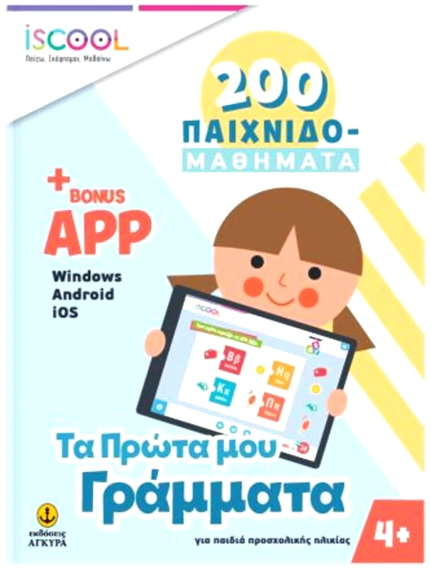 Εκδόσεις Άγκυρα ISCOOL 200 Παιχνιδο-Μαθήματα Τα Πρώτα Μου Γράμματα+APP (200102-200401)