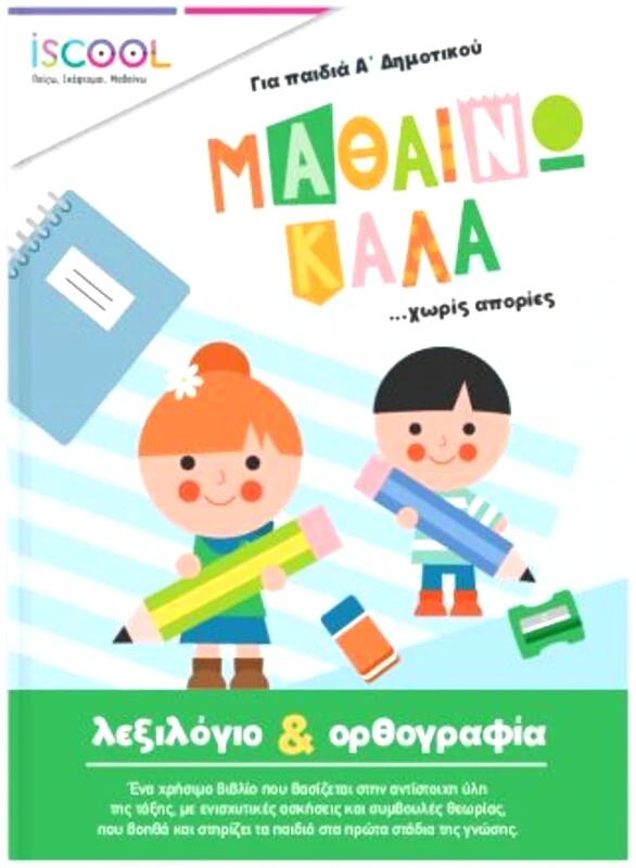 ISCOOL Μαθαίνω Καλά Λεξιλόγιο Και Ορθογραφία Για Παιδιά Α' Δημοτικού (201210) φωτογραφία