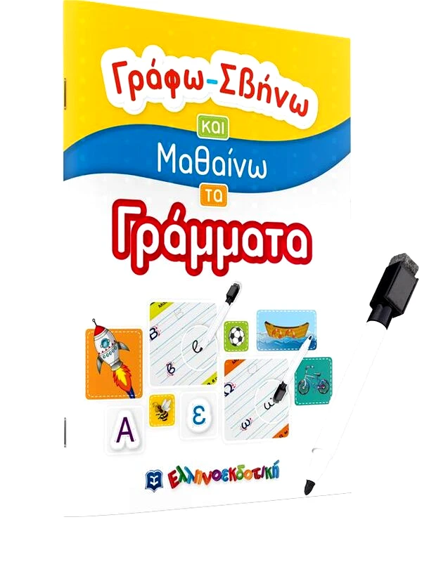 Εκδόσεις Ελληνοεκδοτική Γράφω-Σβήνω Και Μαθαίνω Τα Γράμματα (978-960-563-413-1)