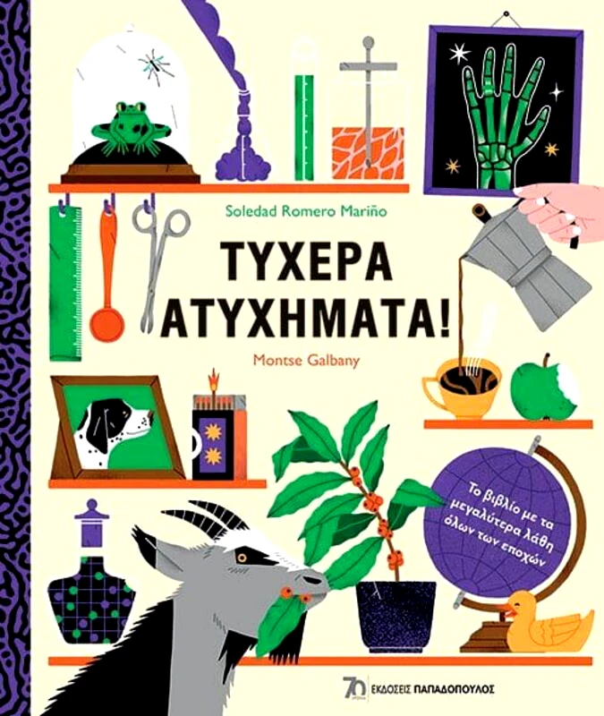 Εκδόσεις Παπαδόπουλος Τυχερά Ατυχήματα (12738)