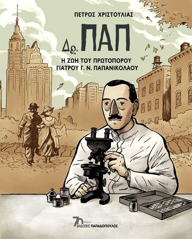 Εκδόσεις Παπαδόπουλος Δρ.Παπ-Η Ζωή Του Πρωτοπόρου Γιατρού Γ.Παπανικολάου (13135)