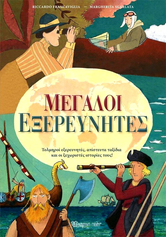 Εκδόσεις Χάρτινη Πόλη Μεγάλοι Εξερευνητές (BZ.XP.01105)