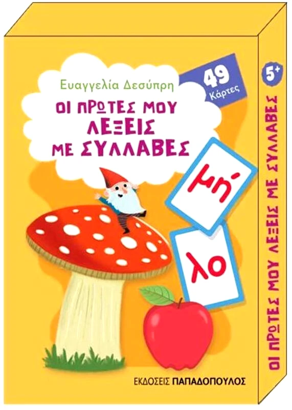 Εκδόσεις Παπαδόπουλος Παιχνιδοκάρτες-Οι Πρώτες Μου Λέξεις Με Συλλαβές (18.0703)