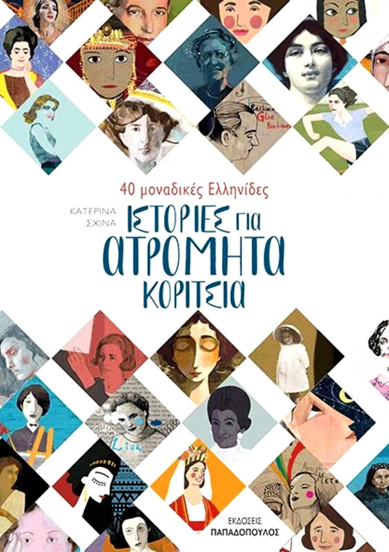 Εκδόσεις Παπαδόπουλος 40 Μοναδικές Ελληνίδες-Ιστορίες Για Ατρόμητα Κορίτσια (12522)
