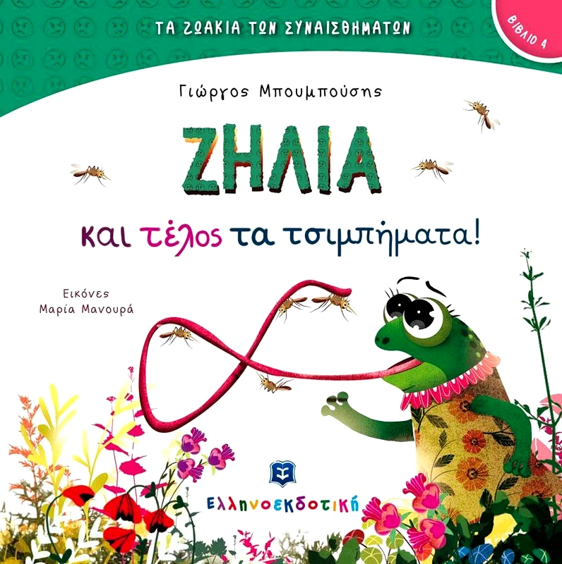 Εκδόσεις Ελληνοεκδοτική Ζήλια και Τέλος τα Τσιμπήματα (978-960-563-485-8)