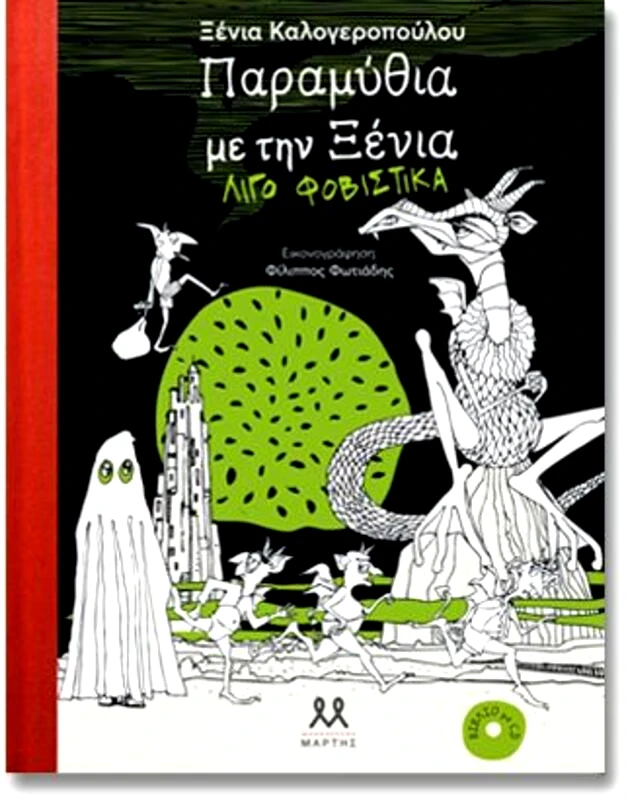 Εκδόσεις Μάρτης Παραμύθια Με Την Ξένια Λίγο Φοβιστικά (29185)