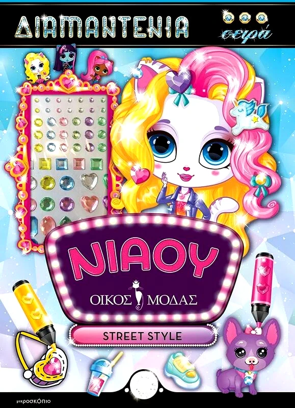Εκδόσεις Joconda Νιάου Διαμαντένια Σειρά-Street Style (70-3034)