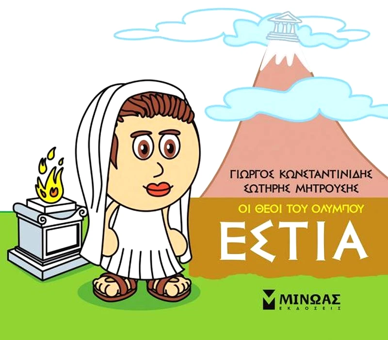 Εκδόσεις Μίνωας Μικρή Μυθολογία - Εστία (85616)
