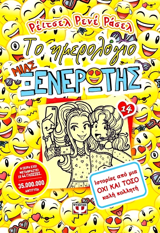 Εκδόσεις Ψυχογιός Το Ημερολόγιο Μιας Ξενέρωτης 14 (22338)