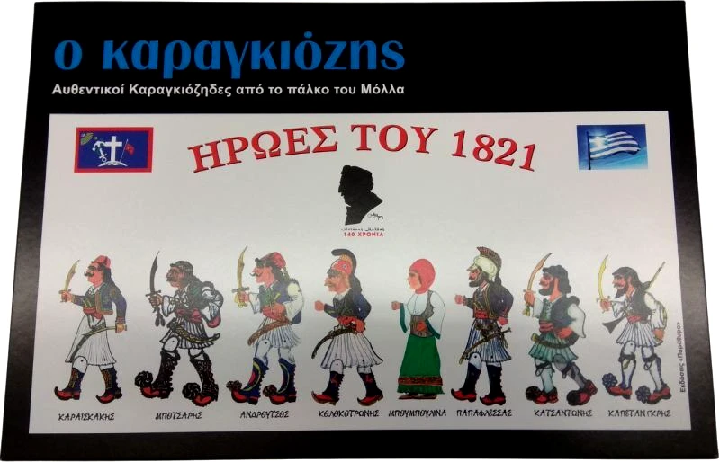Σετ Καραγκιόζης Του Μόλλα-Ήρωες Του 1821 (Φ041)