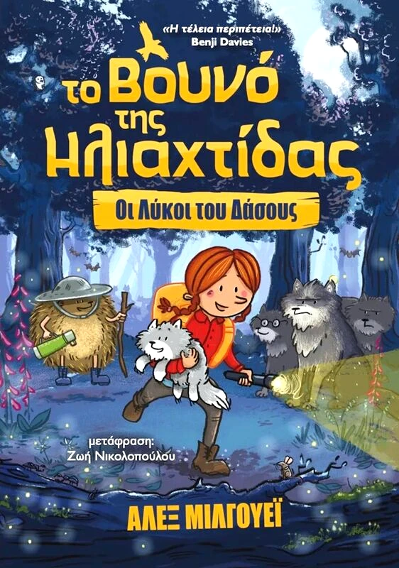 Εκδόσεις Μικροσκόπιο Το Βουνό Της Ηλιαχτίδας-Οι Λύκοι Δάσους (70-3912)