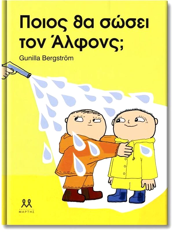 Εκδόσεις Μάρτης Ποιός Θα Σώσει Τον Άλφονς (29196)
