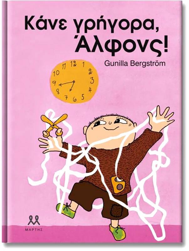 Εκδόσεις Μάρτης Κάνε Γρήγορα,Άλφονς! (29213)